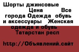 Шорты джинсовые Versace original › Цена ­ 500 - Все города Одежда, обувь и аксессуары » Женская одежда и обувь   . Татарстан респ.